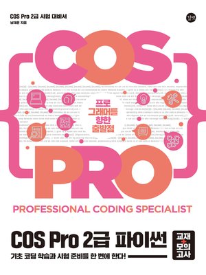 cover image of COS Pro 2급 파이썬 (교재+모의고사)